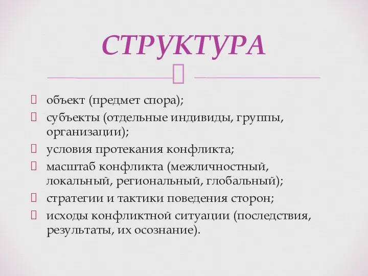 объект (предмет спора); субъекты (отдельные индивиды, группы, организации); условия протекания конфликта; масштаб