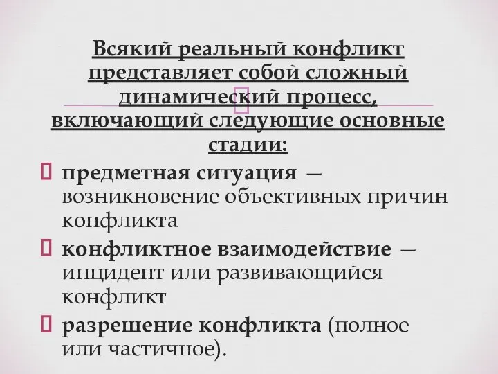 Всякий реальный конфликт представляет собой сложный динамический процесс, включающий следующие основные стадии: