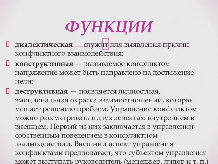 диалектическая — служит для выявления причин конфликтного взаимодействия; конструктивная — вызываемое конфликтом