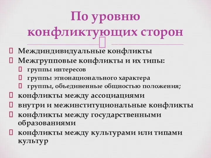 Междиндивидуальные конфликты Межгрупповые конфликты и их типы: группы интересов группы этнонационального характера