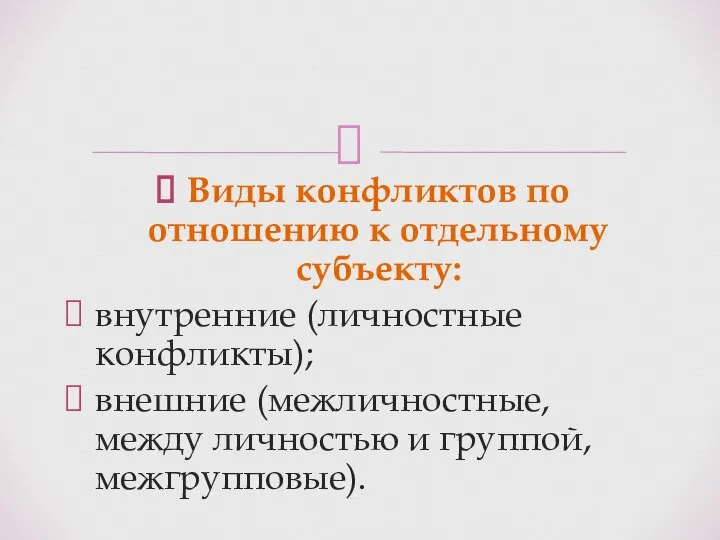 Виды конфликтов по отношению к отдельному субъекту: внутренние (личностные конфликты); внешние (межличностные,