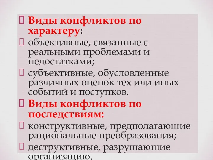 Виды конфликтов по характеру: объективные, связанные с реальными проблемами и недостатками; субъективные,