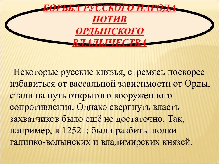 БОРЬБА РУССКОГО НАРОДА ПОТИВ ОРДЫНСКОГО ВЛАДЫЧЕСТВА Некоторые русские князья, стремясь поскорее избавиться