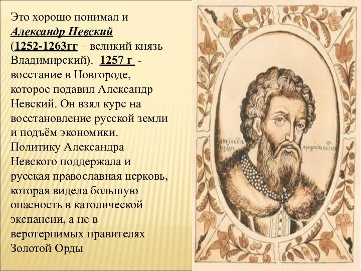Это хорошо понимал и Александр Невский (1252-1263гг – великий князь Владимирский). 1257
