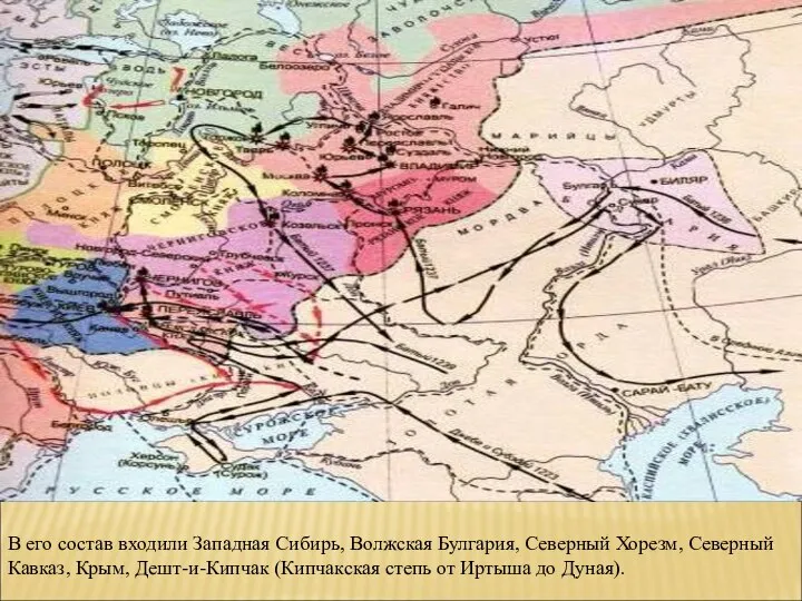 В его состав входили Западная Сибирь, Волжская Булгария, Северный Хорезм, Северный Кавказ,