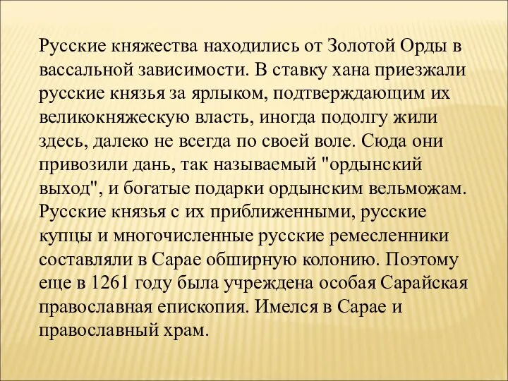 Русские княжества находились от Золотой Орды в вассальной зависимости. В ставку хана