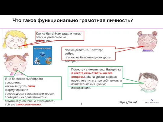 https://lbz.ru/ Что такое функционально грамотная личность? Как же быть? Нам задали новую