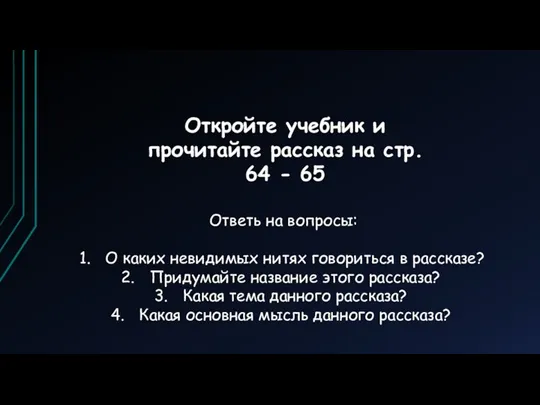 Откройте учебник и прочитайте рассказ на стр. 64 - 65 Ответь на