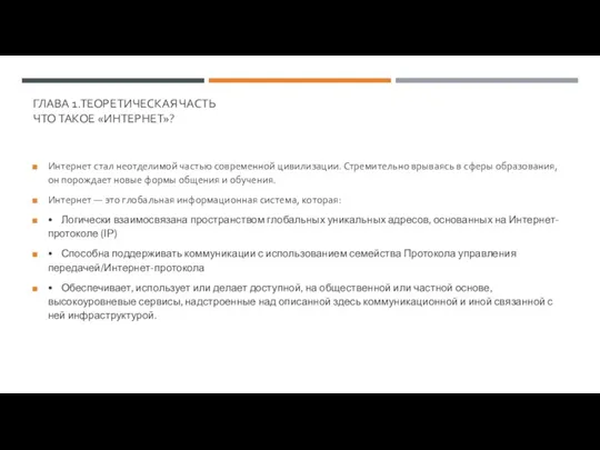 ГЛАВА 1.ТЕОРЕТИЧЕСКАЯ ЧАСТЬ ЧТО ТАКОЕ «ИНТЕРНЕТ»? Интернет стал неотделимой частью современной цивилизации.