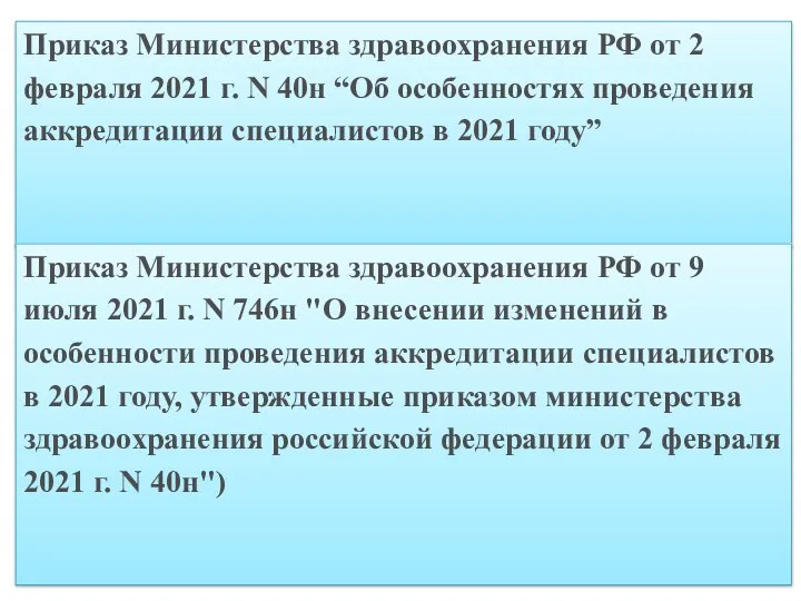 Приказ Министерства здравоохранения РФ от 2 февраля 2021 г. N 40н “Об