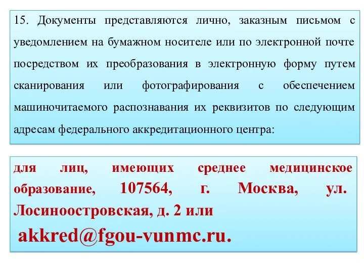 15. Документы представляются лично, заказным письмом с уведомлением на бумажном носителе или