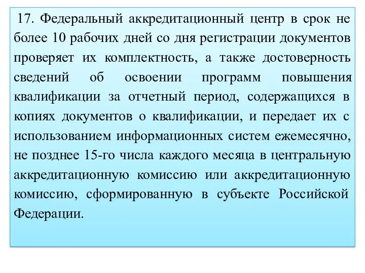 17. Федеральный аккредитационный центр в срок не более 10 рабочих дней со