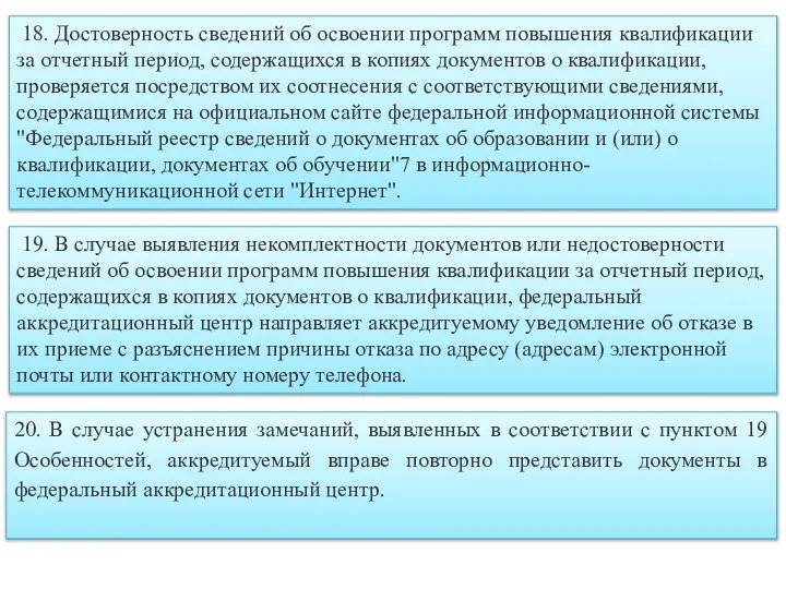 18. Достоверность сведений об освоении программ повышения квалификации за отчетный период, содержащихся