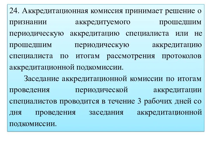 24. Аккредитационная комиссия принимает решение о признании аккредитуемого прошедшим периодическую аккредитацию специалиста