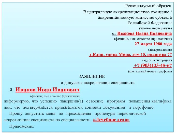 Рекомендуемый образец В центральную аккредитационную комиссию / аккредитационную комиссию субъекта Российской Федерации