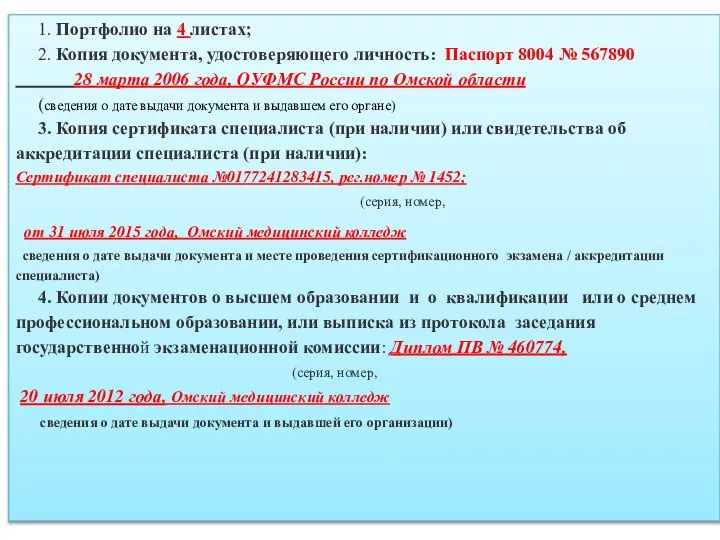 1. Портфолио на 4 листах; 2. Копия документа, удостоверяющего личность: Паспорт 8004