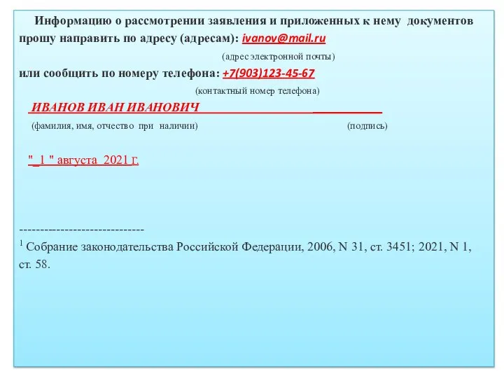 Информацию о рассмотрении заявления и приложенных к нему документов прошу направить по