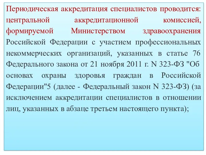 Периодическая аккредитация специалистов проводится: центральной аккредитационной комиссией, формируемой Министерством здравоохранения Российской Федерации