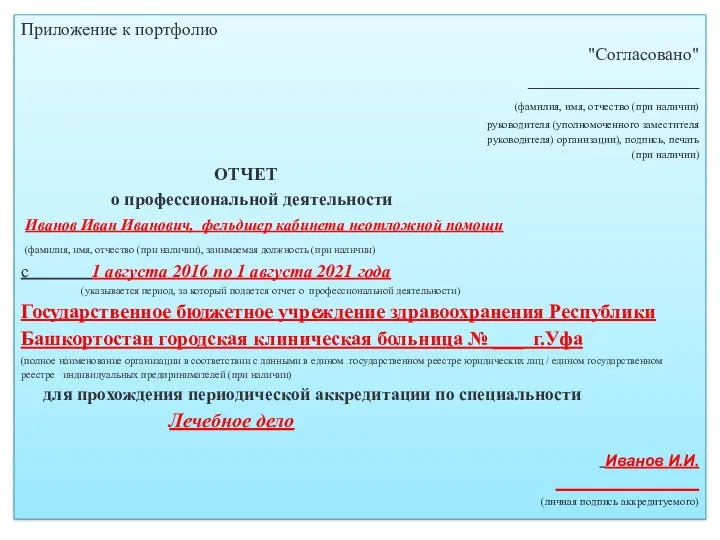 Приложение к портфолио "Согласовано" ___________________ (фамилия, имя, отчество (при наличии) руководителя (уполномоченного