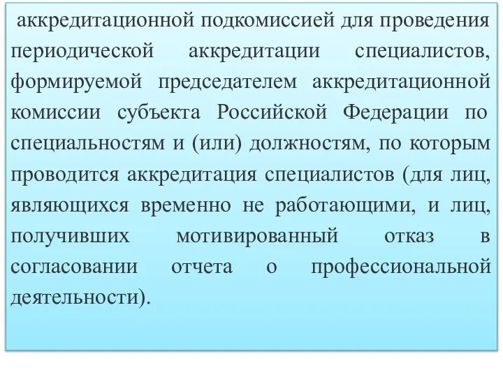 аккредитационной подкомиссией для проведения периодической аккредитации специалистов, формируемой председателем аккредитационной комиссии субъекта