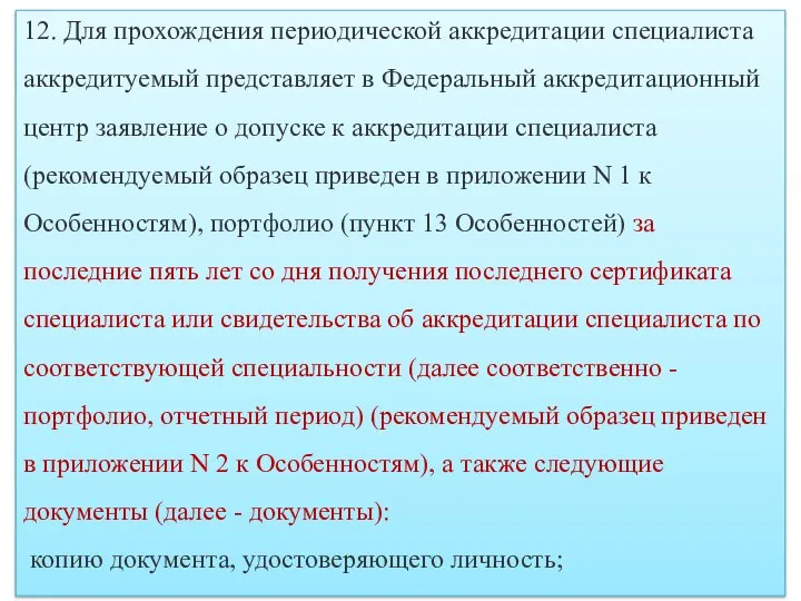 12. Для прохождения периодической аккредитации специалиста аккредитуемый представляет в Федеральный аккредитационный центр