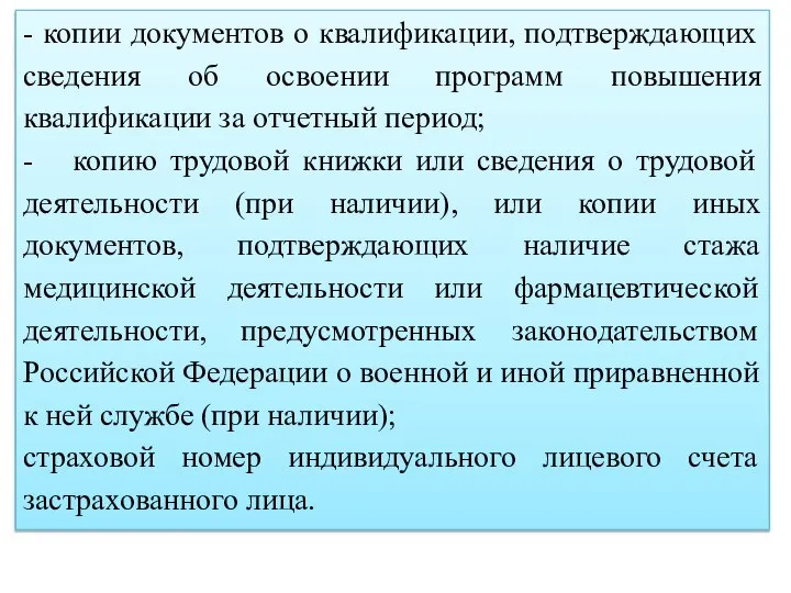 - копии документов о квалификации, подтверждающих сведения об освоении программ повышения квалификации