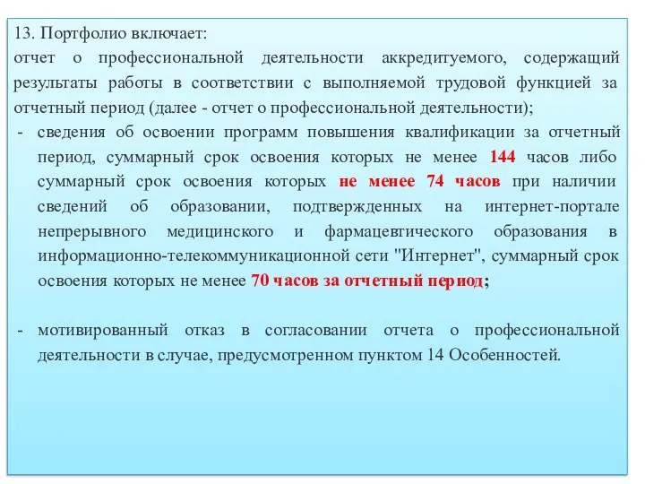 13. Портфолио включает: отчет о профессиональной деятельности аккредитуемого, содержащий результаты работы в