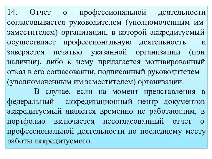 14. Отчет о профессиональной деятельности согласовывается руководителем (уполномоченным им заместителем) организации, в