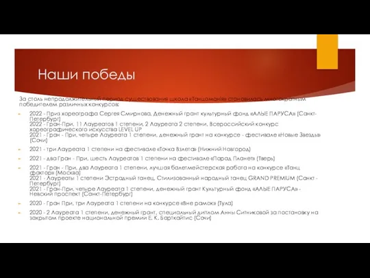 Наши победы За столь непродолжительный период существования школа «Танцоманiя» становилась многократным победителем