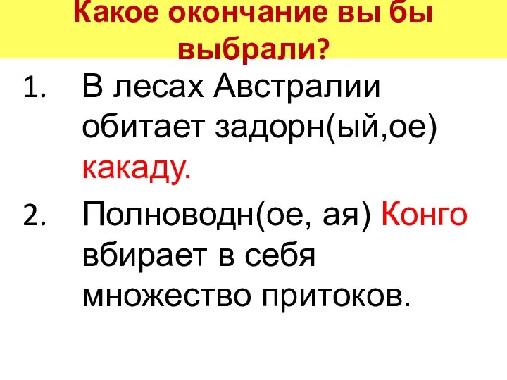 Какое окончание вы бы выбрали? В лесах Австралии обитает задорн(ый,ое) какаду. Полноводн(ое,