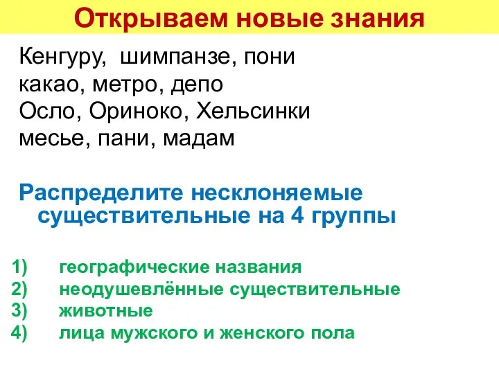 Открываем новые знания Кенгуру, шимпанзе, пони какао, метро, депо Осло, Ориноко, Хельсинки