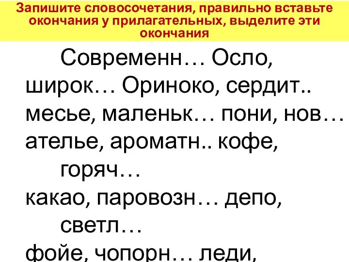 Современн… Осло, широк… Ориноко, сердит.. месье, маленьк… пони, нов… ателье, ароматн.. кофе,