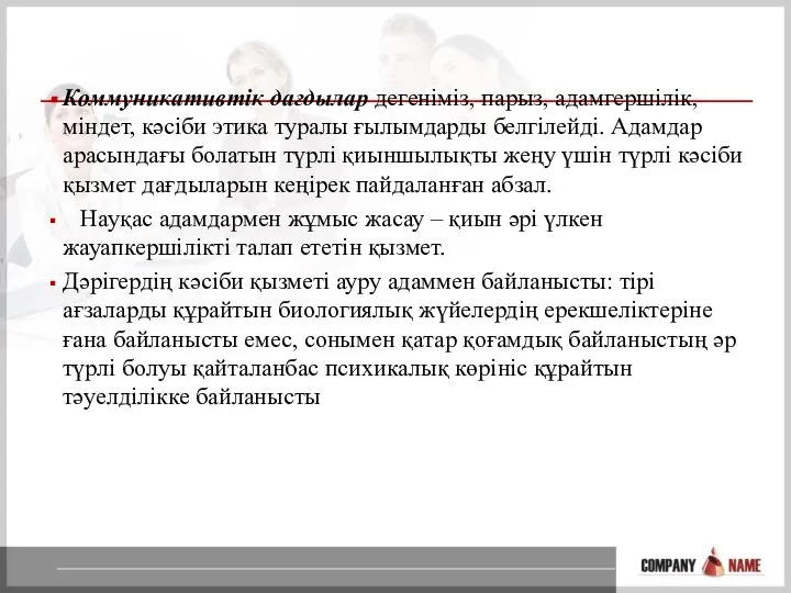 Коммуникативтік дағдылар дегеніміз, парыз, адамгершілік, міндет, кәсіби этика туралы ғылымдарды белгілейді. Адамдар