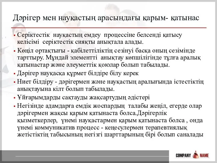 Дәрiгер мен науқастың арасындағы қарым- қатынас Серіктестiк науқастың емдеу процессіне белсендi қатысу