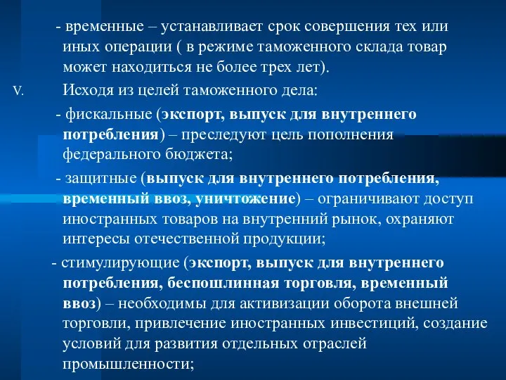 - временные – устанавливает срок совершения тех или иных операции ( в