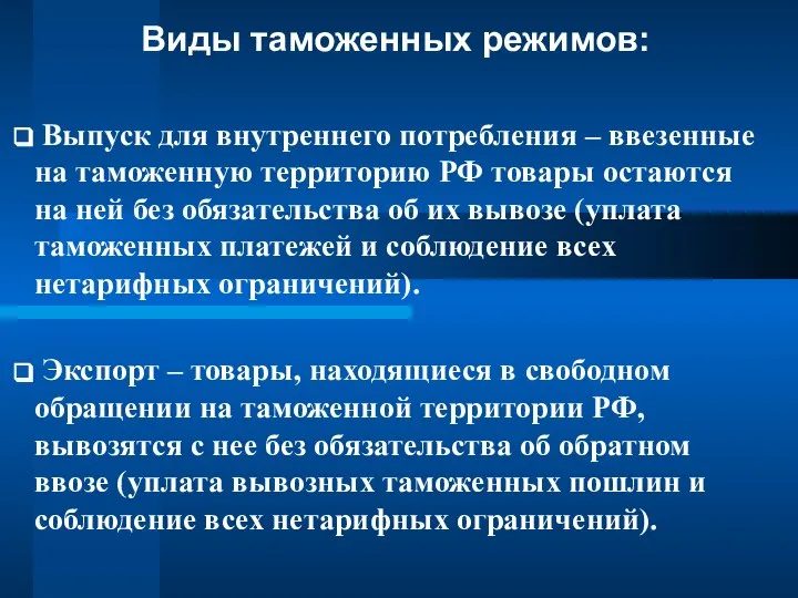 Виды таможенных режимов: Выпуск для внутреннего потребления – ввезенные на таможенную территорию