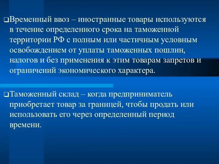 Временный ввоз – иностранные товары используются в течение определенного срока на таможенной