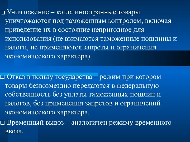 Уничтожение – когда иностранные товары уничтожаются под таможенным контролем, включая приведение их