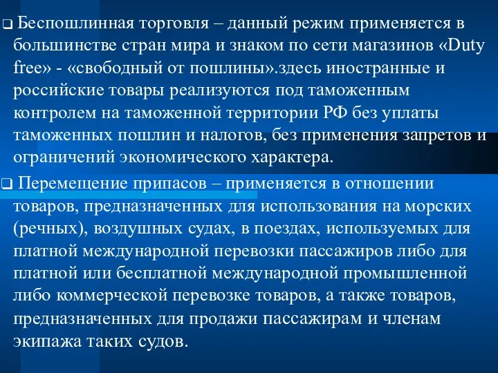 Беспошлинная торговля – данный режим применяется в большинстве стран мира и знаком