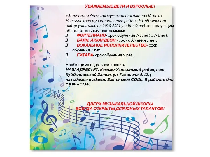 Затонская детская музыкальная школа Камско-Устьинского муниципального района, объявляет набор учащихся