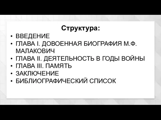 Структура: ВВЕДЕНИЕ ГЛАВА I. ДОВОЕННАЯ БИОГРАФИЯ М.Ф. МАЛАКОВИЧ ГЛАВА II. ДЕЯТЕЛЬНОСТЬ В