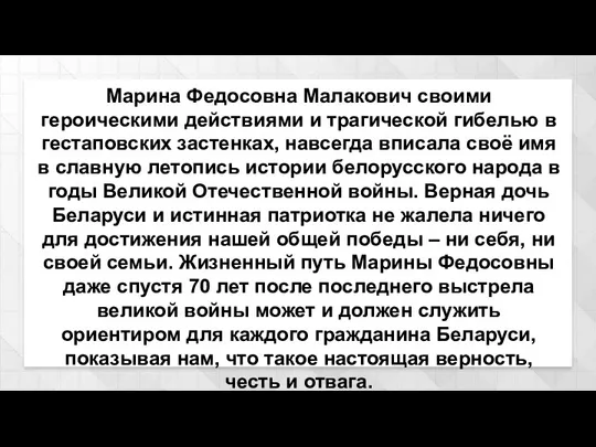 Марина Федосовна Малакович своими героическими действиями и трагической гибелью в гестаповских застенках,