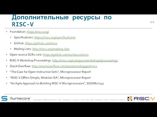 Дополнительные ресурсы по RISC-V Foundation: https://riscv.org/ Specifications: https://riscv.org/specifications/ GitHub: https://github.com/riscv Mailing Lists: