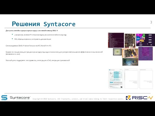 Решения Syntacore Доступна линейка процессорных ядер с системой команд RISC-V 4 процессора,