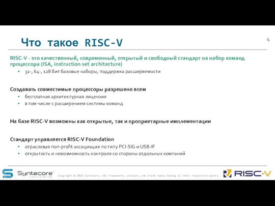 Что такое RISC-V RISC-V - это качественный, современный, открытый и свободный стандарт