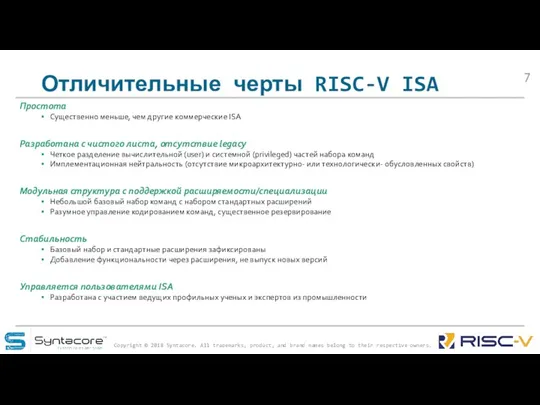 Отличительные черты RISC-V ISA Простота Существенно меньше, чем другие коммерческие ISA Разработана