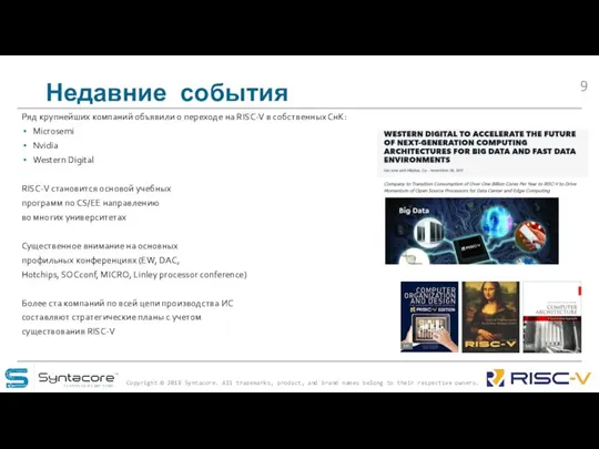 Недавние события Ряд крупнейших компаний объявили о переходе на RISC-V в собственных