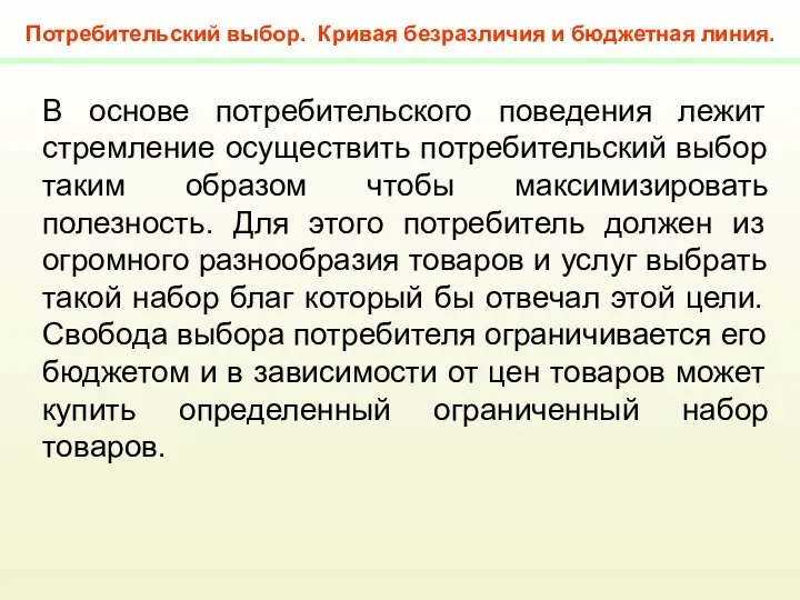 Потребительский выбор. Кривая безразличия и бюджетная линия. В основе потребительского поведения лежит