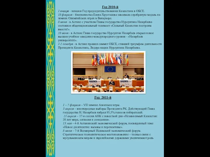 Год 2010-й 1 января - начался Год председательствования Казахстана в ОБСЕ. 18