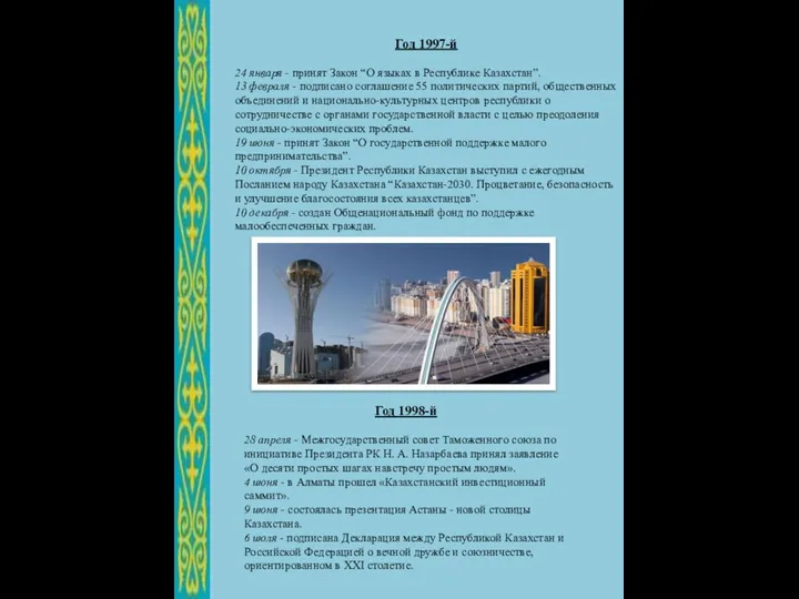 Год 1997-й 24 января - принят Закон “О языках в Республике Казахстан”.